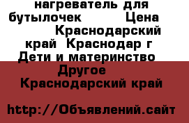 нагреватель для бутылочек Avent › Цена ­ 1 000 - Краснодарский край, Краснодар г. Дети и материнство » Другое   . Краснодарский край